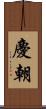 慶朝 Scroll