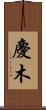 慶木 Scroll