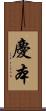 慶本 Scroll