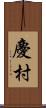 慶村 Scroll