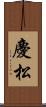 慶松 Scroll