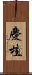 慶植 Scroll