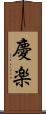 慶楽 Scroll