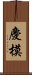 慶模 Scroll
