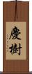 慶樹 Scroll