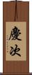 慶次 Scroll