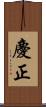 慶正 Scroll