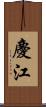 慶江 Scroll