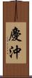 慶沖 Scroll