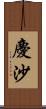 慶沙 Scroll