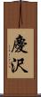 慶沢 Scroll