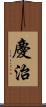 慶治 Scroll