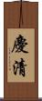 慶清 Scroll