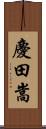 慶田嵩 Scroll