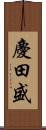 慶田盛 Scroll