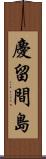 慶留間島 Scroll