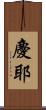 慶耶 Scroll