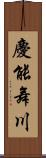 慶能舞川 Scroll
