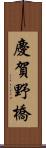 慶賀野橋 Scroll