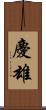 慶雄 Scroll