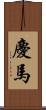 慶馬 Scroll