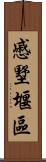 慼墅堰區 Scroll