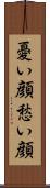 憂い顔 Scroll