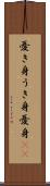 憂き身 Scroll