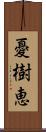憂樹恵 Scroll
