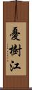 憂樹江 Scroll