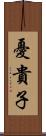 憂貴子 Scroll
