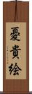 憂貴絵 Scroll