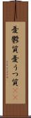 憂鬱質 Scroll