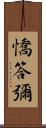 憍答彌 Scroll
