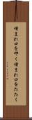 憎まれ口を叩く Scroll