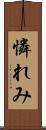 憐れみ Scroll