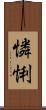 憐悧 Scroll