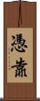 憑靠 Scroll