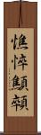憔悴 Scroll