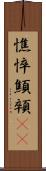 憔悴 Scroll