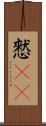 憖(rK) Scroll
