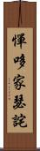 憚哆家瑟詫 Scroll