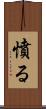 憤る Scroll
