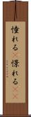 憧れる(P) Scroll