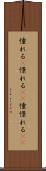 憧れる(P) Scroll