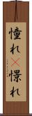 憧れ(P) Scroll