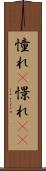 憧れ(P) Scroll