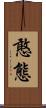 憨態 Scroll