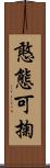 憨態可掬 Scroll