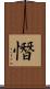 憯 Scroll